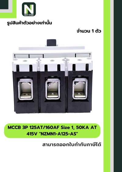 เบรกเกอร์MCCB3P125AT/160AF Size1,50KAAT415Vรุ่นNZMN1-A125-AS
