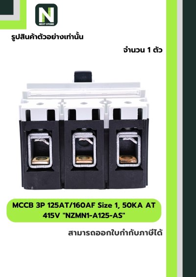 เบรกเกอร์MCCB3P125AT/160AF Size1,50KAAT415Vรุ่นNZMN1-A125-AS