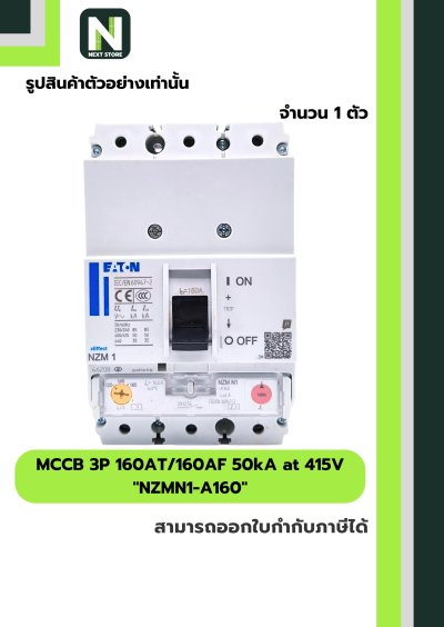 เบรกเกอร์ MCCB 3P 160AT/160AF 50kA at 415V รุ่น NZMN1-A160