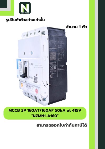 เบรกเกอร์ MCCB 3P 160AT/160AF 50kA at 415V รุ่น NZMN1-A160