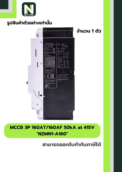 เบรกเกอร์ MCCB 3P 160AT/160AF 50kA at 415V รุ่น NZMN1-A160