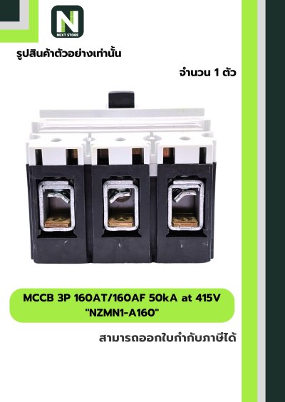 เบรกเกอร์ MCCB 3P 160AT/160AF 50kA at 415V รุ่น NZMN1-A160