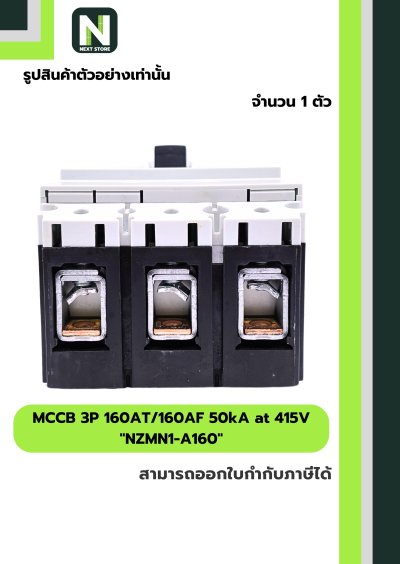 เบรกเกอร์ MCCB 3P 160AT/160AF 50kA at 415V รุ่น NZMN1-A160