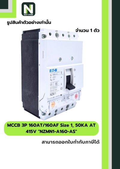 เบรกเกอร์MCCB3P160AT/160AF Size1,50KAAT415Vรุ่นNZMN1-A160-AS