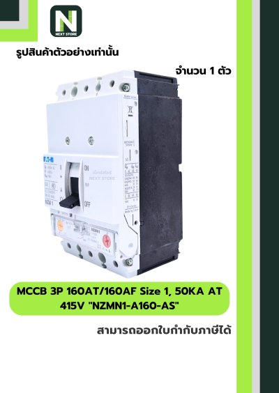 เบรกเกอร์MCCB3P160AT/160AF Size1,50KAAT415Vรุ่นNZMN1-A160-AS
