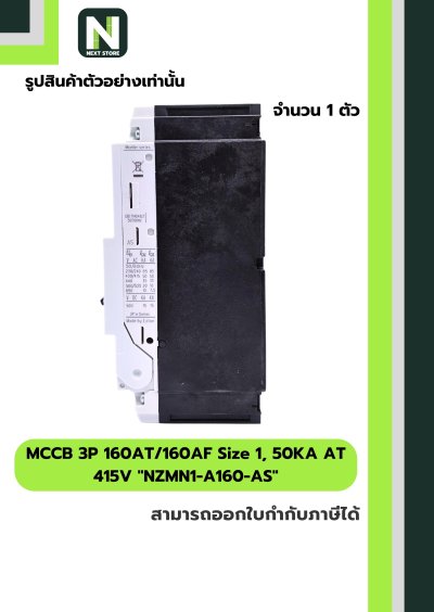 เบรกเกอร์MCCB3P160AT/160AF Size1,50KAAT415Vรุ่นNZMN1-A160-AS