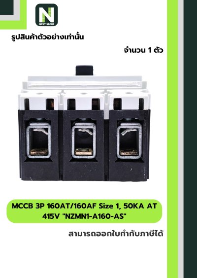เบรกเกอร์MCCB3P160AT/160AF Size1,50KAAT415Vรุ่นNZMN1-A160-AS