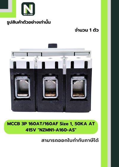 เบรกเกอร์MCCB3P160AT/160AF Size1,50KAAT415Vรุ่นNZMN1-A160-AS