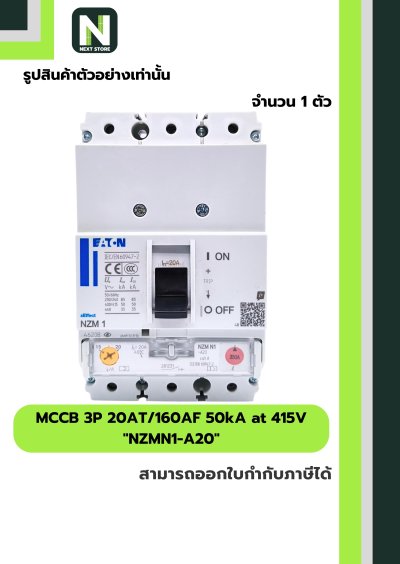 เบรกเกอร์ MCCB 3P 20AT/160AF 50kA at 415V รุ่น NZMN1-A20