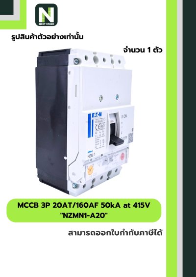 เบรกเกอร์ MCCB 3P 20AT/160AF 50kA at 415V รุ่น NZMN1-A20