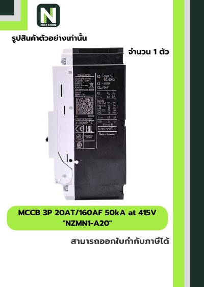 เบรกเกอร์ MCCB 3P 20AT/160AF 50kA at 415V รุ่น NZMN1-A20