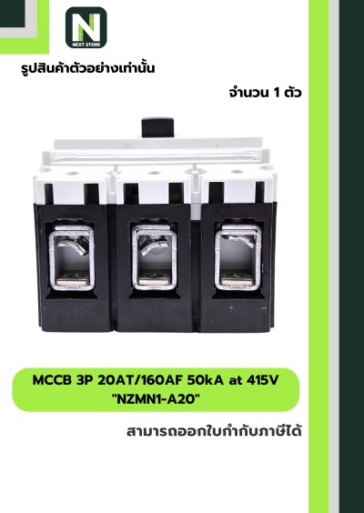 เบรกเกอร์ MCCB 3P 20AT/160AF 50kA at 415V รุ่น NZMN1-A20