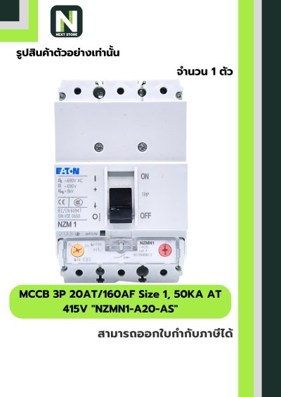 เบรกเกอร์MCCB3P 20AT/160AF Size1,50KA AT415Vรุ่นNZMN1-A20-AS