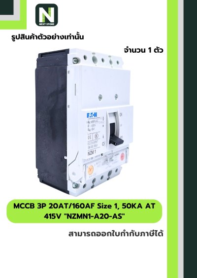 เบรกเกอร์MCCB3P 20AT/160AF Size1,50KA AT415Vรุ่นNZMN1-A20-AS