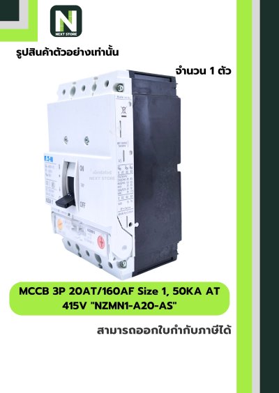 เบรกเกอร์MCCB3P 20AT/160AF Size1,50KA AT415Vรุ่นNZMN1-A20-AS