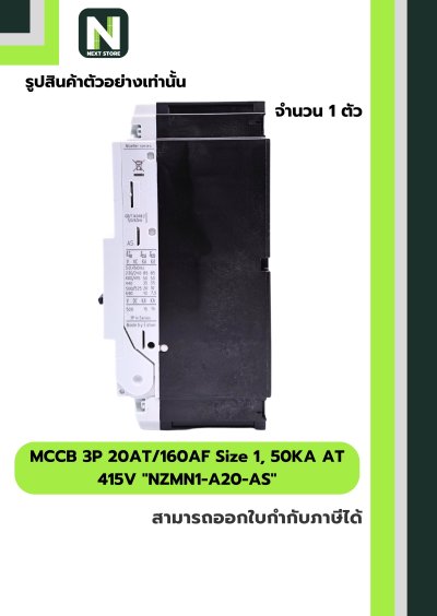 เบรกเกอร์MCCB3P 20AT/160AF Size1,50KA AT415Vรุ่นNZMN1-A20-AS
