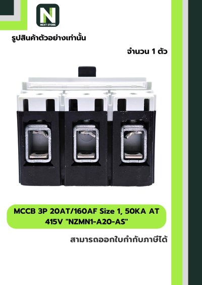 เบรกเกอร์MCCB3P 20AT/160AF Size1,50KA AT415Vรุ่นNZMN1-A20-AS