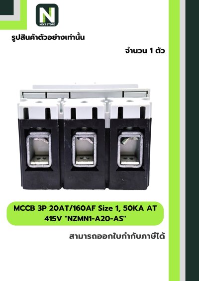 เบรกเกอร์MCCB3P 20AT/160AF Size1,50KA AT415Vรุ่นNZMN1-A20-AS