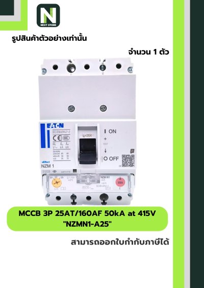 เบรกเกอร์ MCCB 3P 25AT/160AF 50kA at 415V รุ่น NZMN1-A25