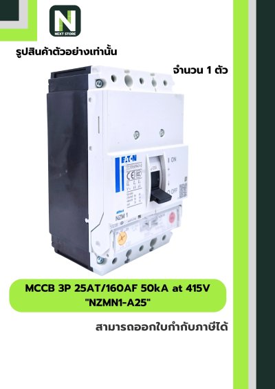 เบรกเกอร์ MCCB 3P 25AT/160AF 50kA at 415V รุ่น NZMN1-A25