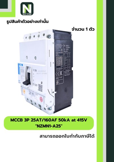 เบรกเกอร์ MCCB 3P 25AT/160AF 50kA at 415V รุ่น NZMN1-A25
