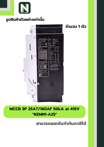 เบรกเกอร์ MCCB 3P 25AT/160AF 50kA at 415V รุ่น NZMN1-A25