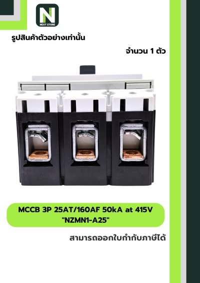 เบรกเกอร์ MCCB 3P 25AT/160AF 50kA at 415V รุ่น NZMN1-A25