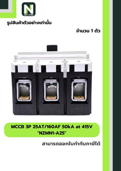 เบรกเกอร์ MCCB 3P 25AT/160AF 50kA at 415V รุ่น NZMN1-A25