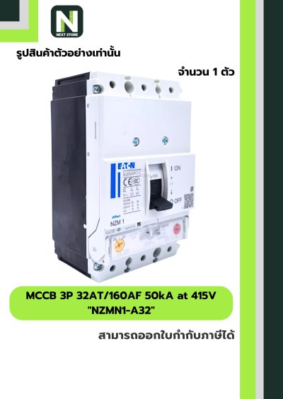 เบรกเกอร์ MCCB 3P 32AT/160AF 50kA at 415V รุ่น NZMN1-A32