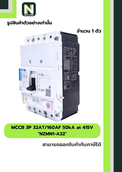 เบรกเกอร์ MCCB 3P 32AT/160AF 50kA at 415V รุ่น NZMN1-A32