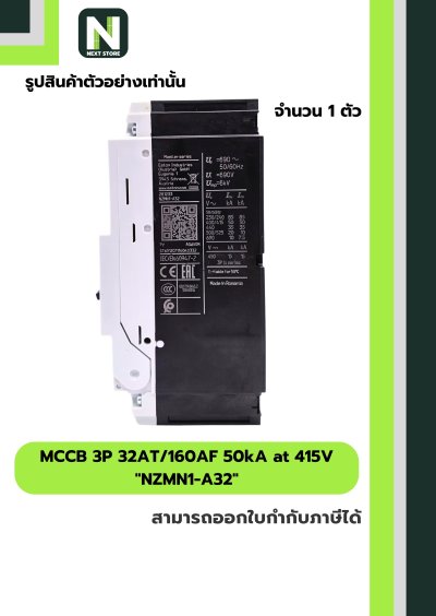 เบรกเกอร์ MCCB 3P 32AT/160AF 50kA at 415V รุ่น NZMN1-A32