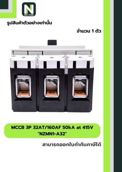 เบรกเกอร์ MCCB 3P 32AT/160AF 50kA at 415V รุ่น NZMN1-A32