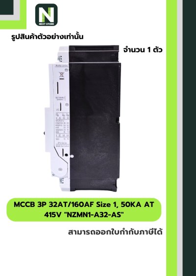 เบรกเกอร์ MCCB 3P32AT/160AF Size1,50KAAT415Vรุ่นNZMN1-A32-AS