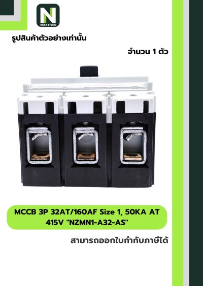 เบรกเกอร์ MCCB 3P32AT/160AF Size1,50KAAT415Vรุ่นNZMN1-A32-AS
