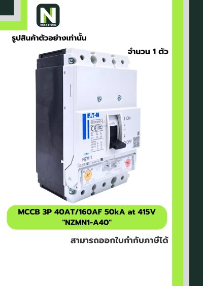 เบรกเกอร์ MCCB 3P 40AT/160AF 50kA at 415V รุ่น NZMN1-A40