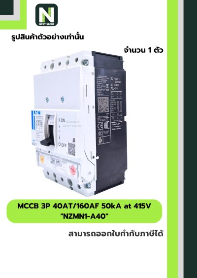 เบรกเกอร์ MCCB 3P 40AT/160AF 50kA at 415V รุ่น NZMN1-A40