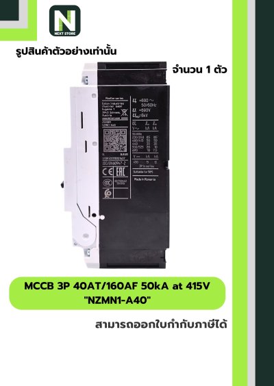 เบรกเกอร์ MCCB 3P 40AT/160AF 50kA at 415V รุ่น NZMN1-A40