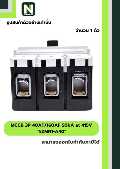 เบรกเกอร์ MCCB 3P 40AT/160AF 50kA at 415V รุ่น NZMN1-A40
