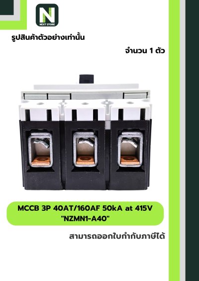 เบรกเกอร์ MCCB 3P 40AT/160AF 50kA at 415V รุ่น NZMN1-A40