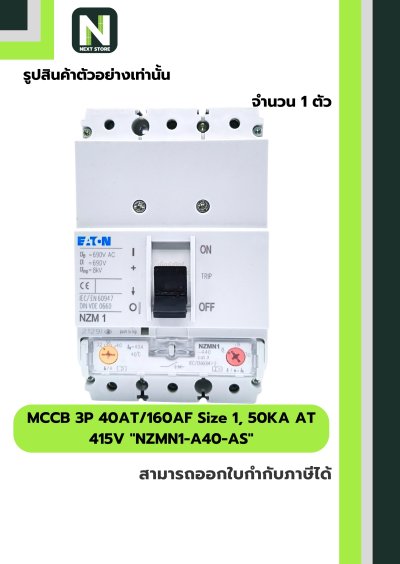 เบรกเกอร์ MCCB 3P40AT/160AF Size1,50KAAT415Vรุ่นNZMN1-A40-AS