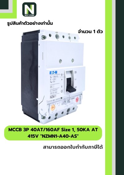 เบรกเกอร์ MCCB 3P40AT/160AF Size1,50KAAT415Vรุ่นNZMN1-A40-AS