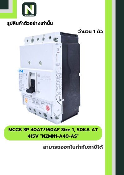 เบรกเกอร์ MCCB 3P40AT/160AF Size1,50KAAT415Vรุ่นNZMN1-A40-AS