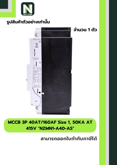 เบรกเกอร์ MCCB 3P40AT/160AF Size1,50KAAT415Vรุ่นNZMN1-A40-AS