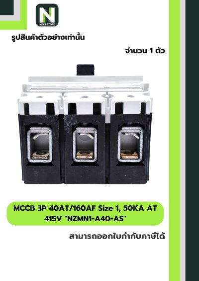 เบรกเกอร์ MCCB 3P40AT/160AF Size1,50KAAT415Vรุ่นNZMN1-A40-AS