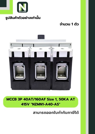 เบรกเกอร์ MCCB 3P40AT/160AF Size1,50KAAT415Vรุ่นNZMN1-A40-AS