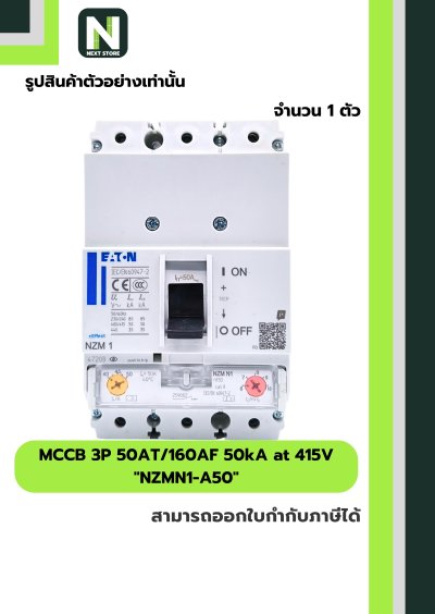 เบรกเกอร์ MCCB 3P 50AT/160AF 50kA at 415V รุ่น NZMN1-A50