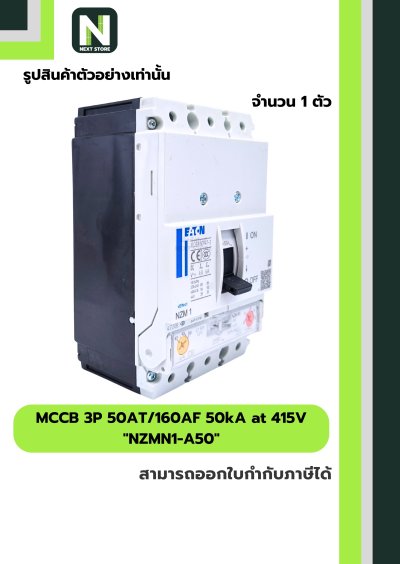 เบรกเกอร์ MCCB 3P 50AT/160AF 50kA at 415V รุ่น NZMN1-A50