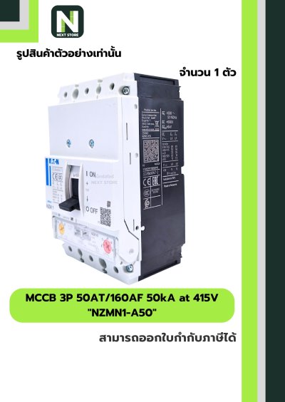 เบรกเกอร์ MCCB 3P 50AT/160AF 50kA at 415V รุ่น NZMN1-A50