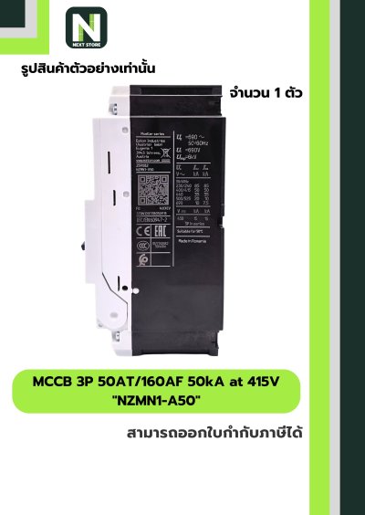 เบรกเกอร์ MCCB 3P 50AT/160AF 50kA at 415V รุ่น NZMN1-A50
