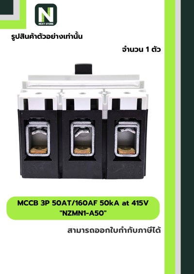 เบรกเกอร์ MCCB 3P 50AT/160AF 50kA at 415V รุ่น NZMN1-A50
